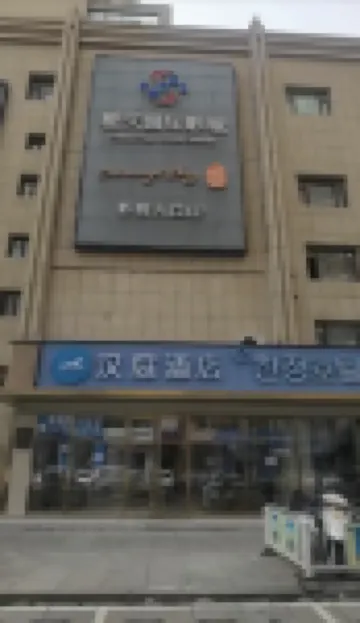 โรงแรม HanTing (ถนนหานจาง ตุ้นหัว) โรงแรมในตุ้นหัว