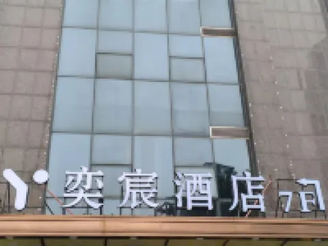 長沙奕宸酒店（五一廣場地鐵站IFS國金中心店） 鄰近天心閣的酒店