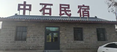 中石民宿