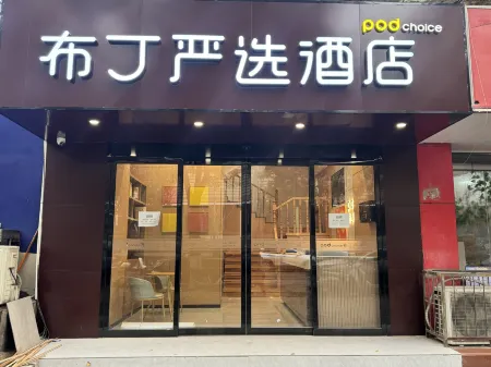 Pod Choice Hotel (Xi'an Chang'an District Taiyang Xincheng) Отели рядом с достопримечательностью «Qingliangshan Forest Park»