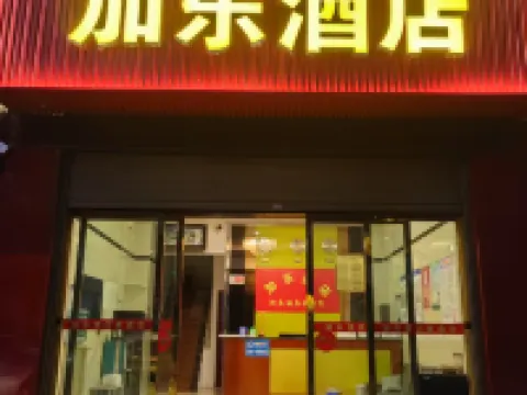 加樂酒店 龍陵酒店