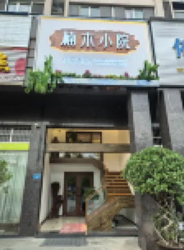 Nanmu Courtyard (Yunyang Riverside Shopping City Center)