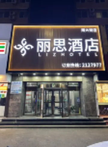 Lishi Hotel (Yantai South Street  Railway Station Branch)