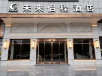 未來侶程飯店（臨泉雲頂萬象裡文創街區店）