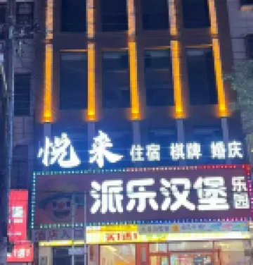 Dengjiapu Yuelai Inn