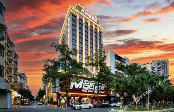 江門花沐禧酒店（新會岡中大道世紀廣場店）