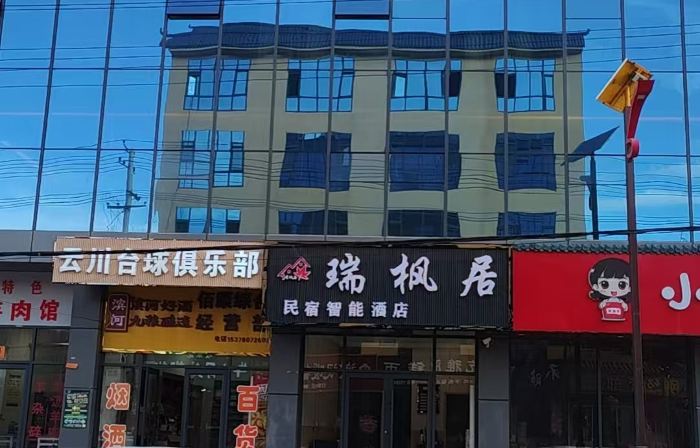 Ruifengju Smart Homestay