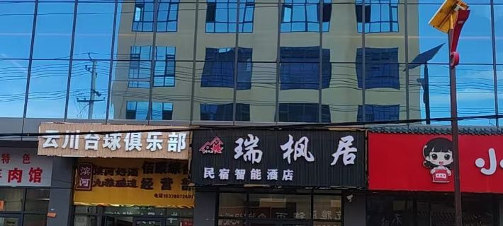 Ruifengju Smart Homestay Hotels in Tanchang