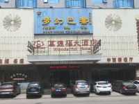 嘉禾万德福大酒店