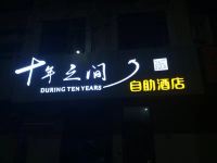 青岛十年之间自助酒店