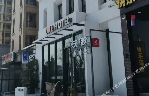 優客主題酒店（大連旅順開發區店）