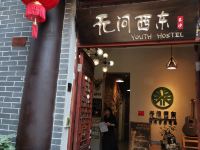 长沙无问西东国际青年旅舍(都正街店) - 酒店外部