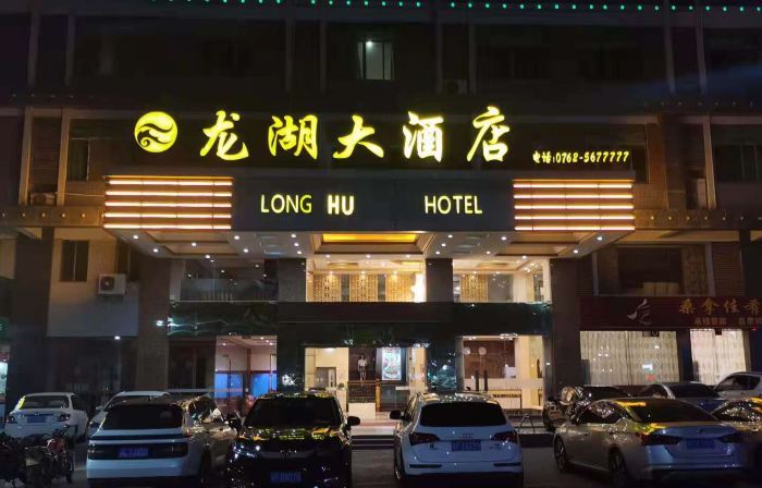和平龍湖大飯店