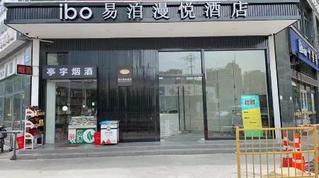 易泊漫悅飯店（寧波羅蒙環球樂園銀泰城店）