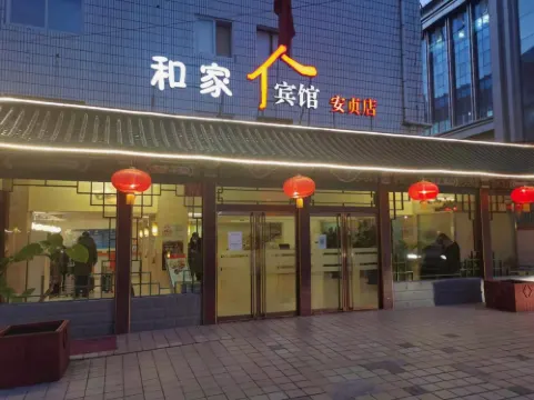 โรงแรมเหอเจีย (โรงพยาบาลอันเจิน ปักกิ่ง)