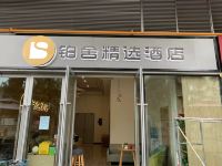 铂舍精选酒店(成都动物园店)