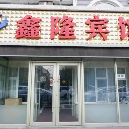 Changchun Erdao Xinlong Hotel