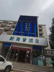 新海譽酒店（湛江赤坎老街店）