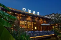 黃山黎陽觀廳（屯溪老街黎陽老街店） 程氏三宅附近的飯店
