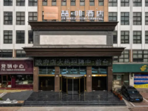 喆啡酒店(懷遠縣政府店) 懷遠酒店