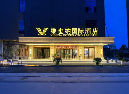 維也納國際飯店（趙縣一方城店）