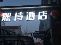 熙詩飯店 襄垣住宿飯店