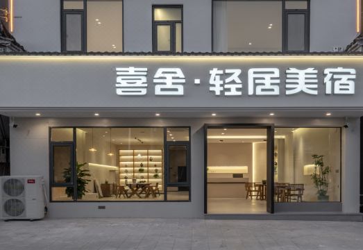 婺源喜舍·轻居美宿（李坑景区店）外景图