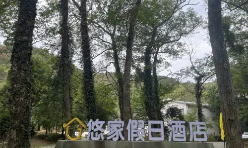 孝昌悠家假日飯店
