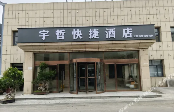宇哲快捷酒店（北辰柴樓地鐵站店）