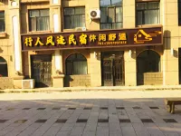 行人風跡民宿 - 2星級