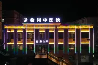 金月中賓館
