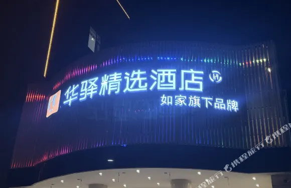 如家華驛精選酒店（忻州五台縣汽車站店）