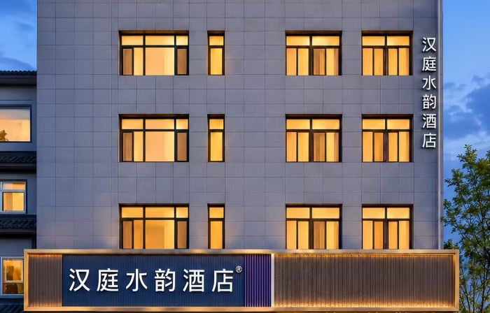 漢庭水韻飯店（劉邦廣場店）