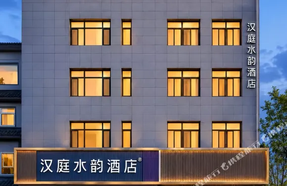 漢庭水韻酒店（劉邦廣場店）