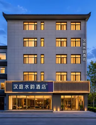 漢庭水韻飯店（劉邦廣場店）