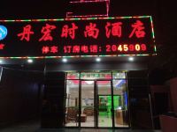 柳州丹宏时尚酒店 - 酒店外部