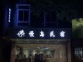 man-island-homestay-changzhou-island-store-guangzhou-university-town