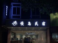 慢岛民宿(广州大学城长洲岛店) - 酒店外部