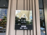 贵阳观山湖公园亚朵酒店 - 酒店外部