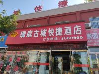 榆林瑞庭古城快捷酒店 - 酒店外部