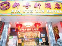 广州新粤新酒店 - 其他