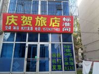 盘锦庆贺旅店