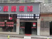 攸县鑫鑫宾馆 - 酒店外部