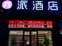 派酒店(榆林靖边汽车站店)