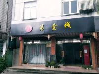 昆山第壹栈酒店