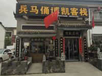 西安博凯客栈(兵马俑店) - 其他