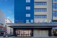 凱里亞德飯店（長沙萬家麗廣場地鐵站店） 萬家麗/揚帆夜市住宿飯店