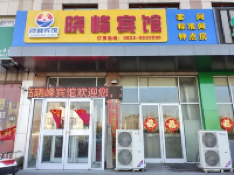 Xingtai Xiaofeng Hotel