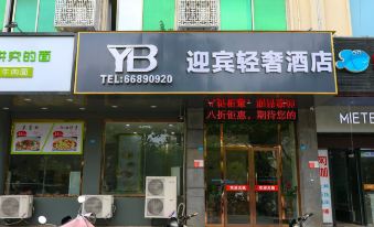 Yingbin Hotel (Hainan Normal University Shop)