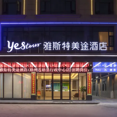 Yeste Meitu Hotel (Wuzhou Cangwu County Shiqiao Bus Station)